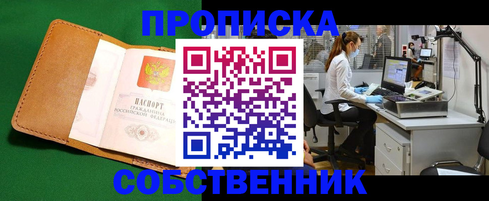 прописка регистрация в Дзержинске